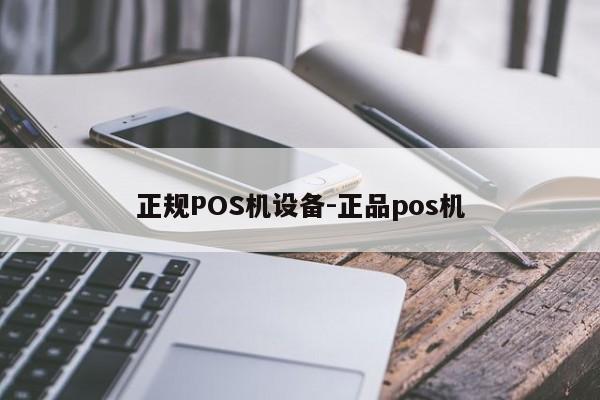 资中正规POS机设备-正品pos机