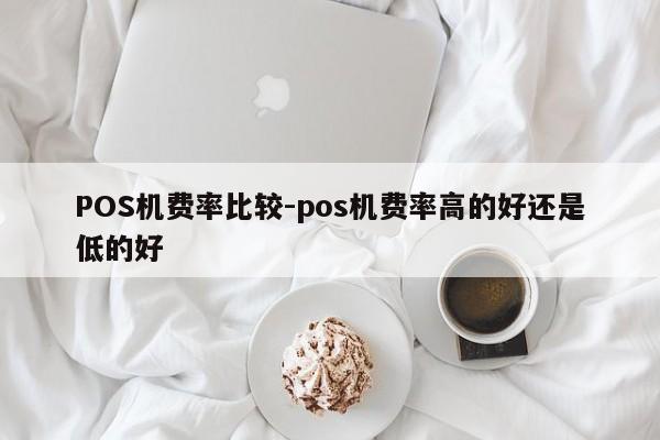 资中POS机费率比较-pos机费率高的好还是低的好